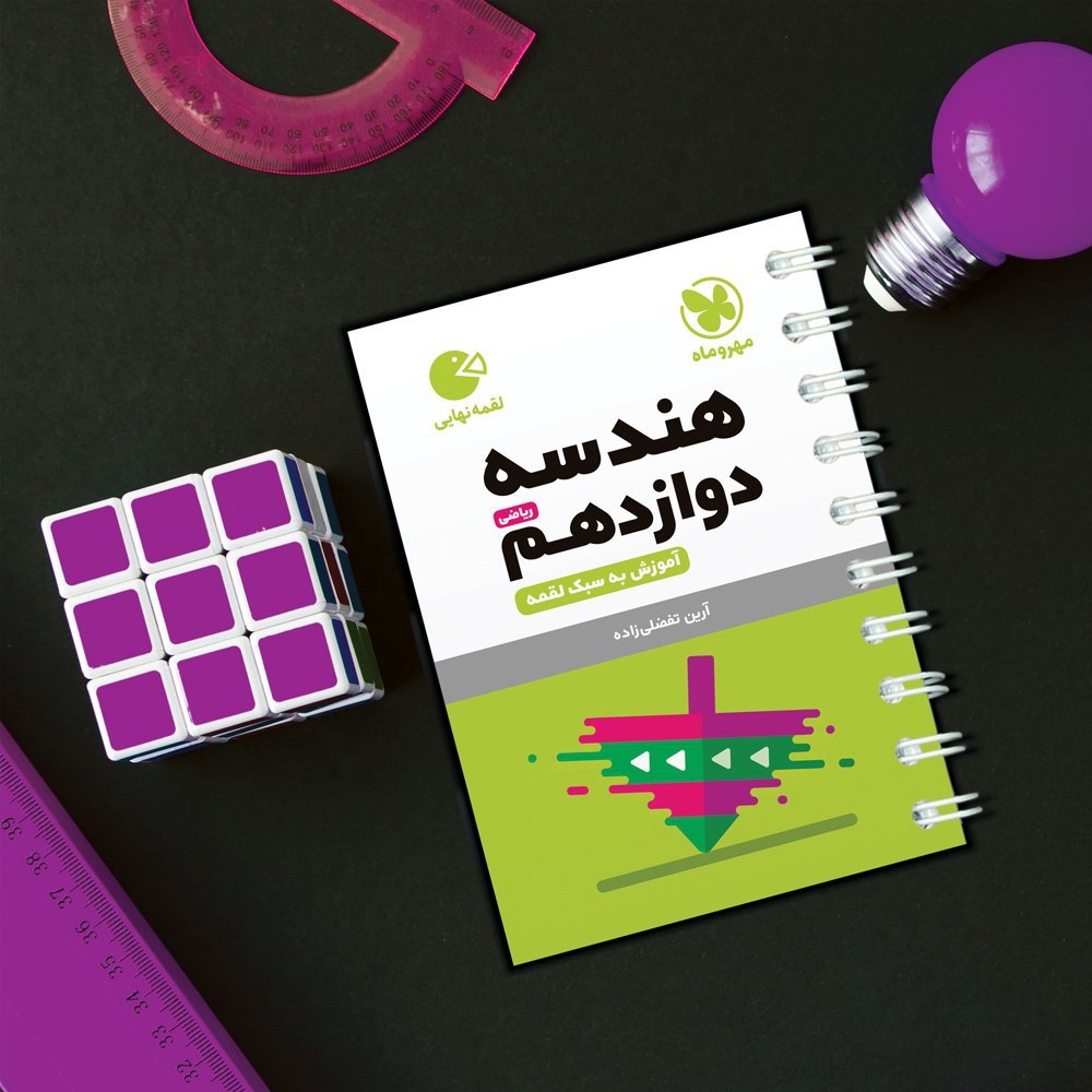 کتاب لقمه هندسه۳ مهروماه